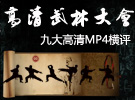 谁是高清霸主? 高清MP4武林大会