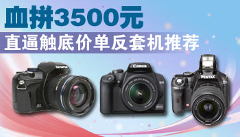 血拼3500元 直逼触底价单反套机推荐