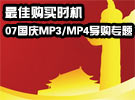 2007国庆MP3/MP4导购专题