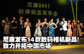 尼康发布14款数码相机新品!致力开拓中国市场