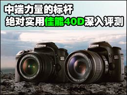 中端力量的标杆!实力派数码单反佳能40D深入评测