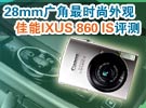28mm广角最时尚外观 佳能IXUS 860 IS评测