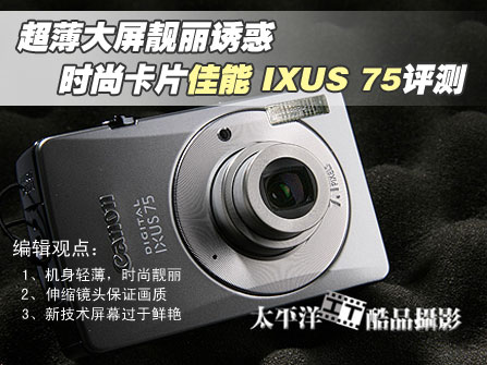 佳能IXUS75评测