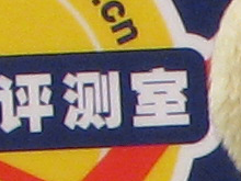 佳能S5IS样张
