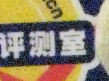 佳能S5IS样张