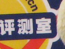 佳能S5IS样张