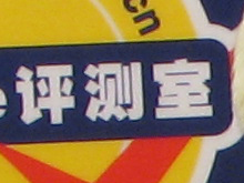 佳能S5IS样张