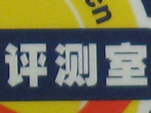 佳能IXUS 960 IS感光度噪点评测