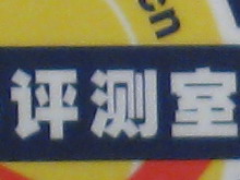 佳能IXUS 960 IS感光度噪点评测