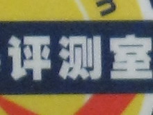 佳能IXUS 960 IS感光度噪点评测