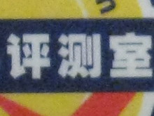 佳能IXUS 960 IS感光度噪点评测