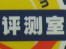 佳能IXUS 960 IS感光度噪点评测