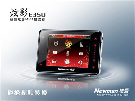 纽曼E350