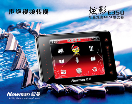 纽曼E350