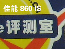 佳能IXUS 860 IS感光度噪点