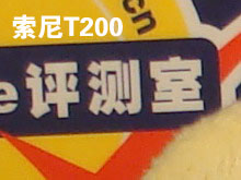 索尼T200感光度噪点