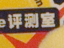 索尼T200感光度噪点