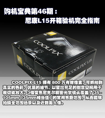 尼康L15开箱验机完全指南