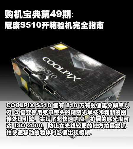 尼康S510开箱验机完全指南