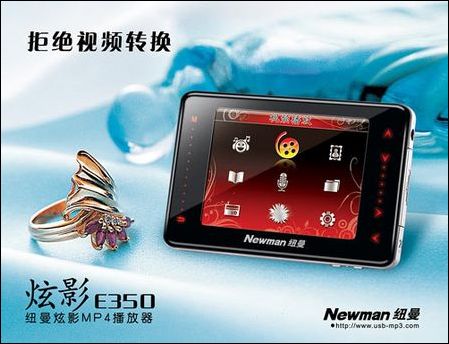 纽曼E350