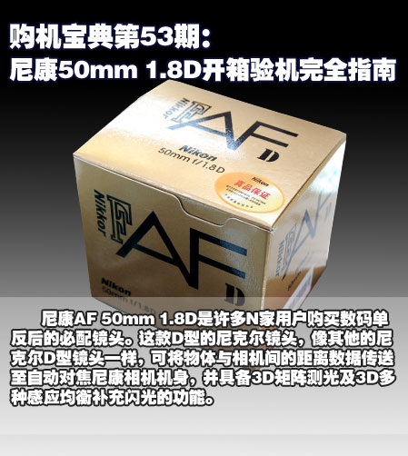 购机宝典53期:尼康AF 50mm 1.8D开箱验