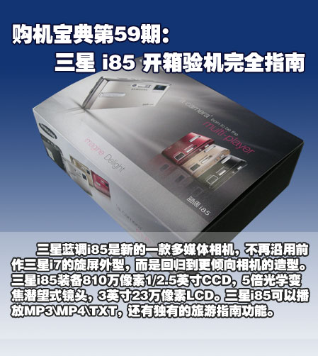 三星i85开箱验机完全指南