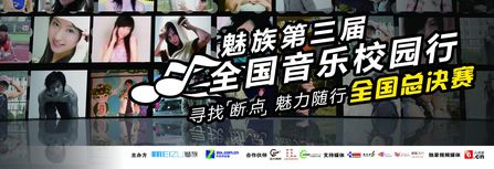 魅族全国校园行推广