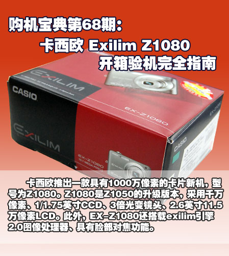 购机宝典第68期:卡西欧Z1080开箱验机完全指南