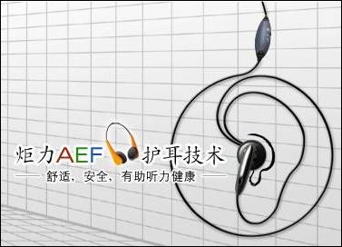 炬力AEF听力保护技术