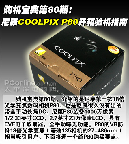尼康COOLPIX P80购机宝典