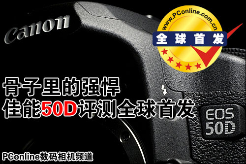 佳能50D评测 佳能50D评测
