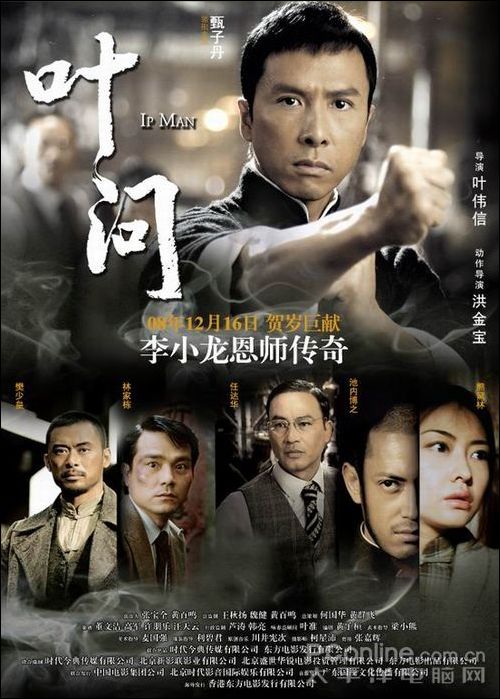 12月12上映 《叶问》影评