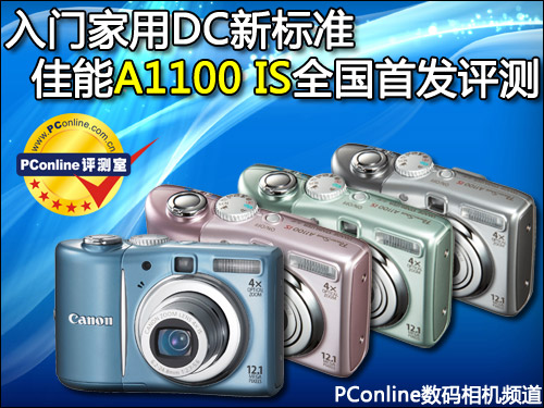 佳能A1100 IS评测全国首发