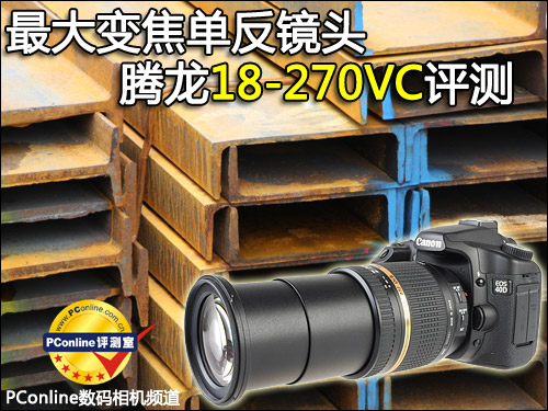 腾龙18-270VC镜头评测
