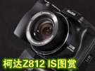 最高性价比12倍长焦DC 柯达Z812 IS图赏