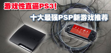 游戏性直逼PS3！十大最强PSP新游戏推荐