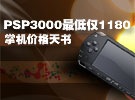 PSP3000最低价仅1180元 掌机价格天书