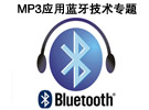 MP3应用蓝牙技术专题