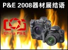 夏至之约 自然火热!P&E 2008摄影器材展后结语