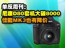 单反周刊：尼康D80套机大破8000/佳能MK3也有降价