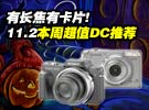 有长焦有卡片!11.2本周超值DC推荐