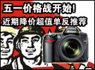 五一价格战开始!近期降价超值单反推荐