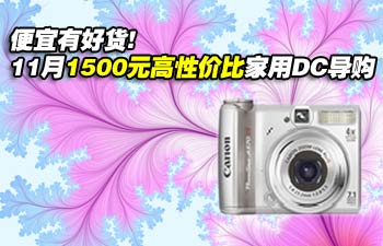 便宜有好货!11月1500元高性价比家用DC导购