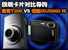 旗舰卡片对比导购 索尼T200 VS 佳能IXUS860 IS