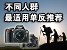 从主妇到摄影师 不同人群最适用单反推荐
