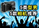 最解男人心 适合5类型男的5款相机推荐
