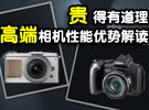 贵得有道理 高端数码相机性能优势全解读