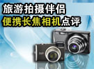 旅游拍摄好伴侣 10/12倍便携长焦DC点评