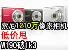 索尼1210万像素相机低价甩 W190破1k3