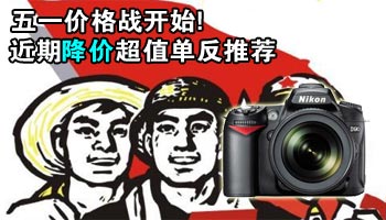 五一价格战开始!近期降价超值单反推荐